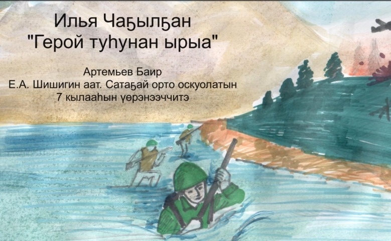 Обложка Электронного документа: Илья Винокуров-Чаҕылҕан "Герой туһунан ырыа": [хоһоон. видеозапись