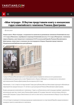 Обложка Электронного документа: "Мои тетради". В Якутии представили книгу о юношеских годах олимпийского чемпиона Романа Дмитриева
