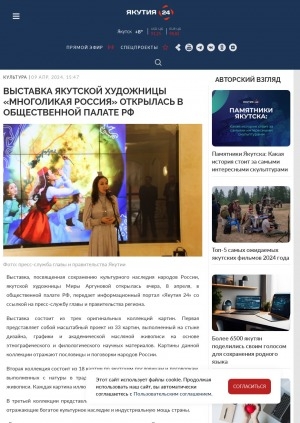 Обложка Электронного документа: Выставка якутской художницы "Многоликая Россия" открылась в Общественной палате РФ