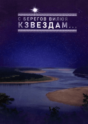 Обложка документа С берегов Вилюя к звездам...: сборник