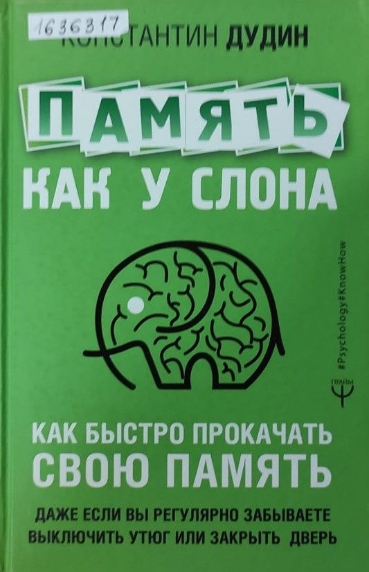 Обложка документа Память как у слона: как быстро прокачать свою память, даже если вы регулярно забываете выключить утюг или закрыть дверь 