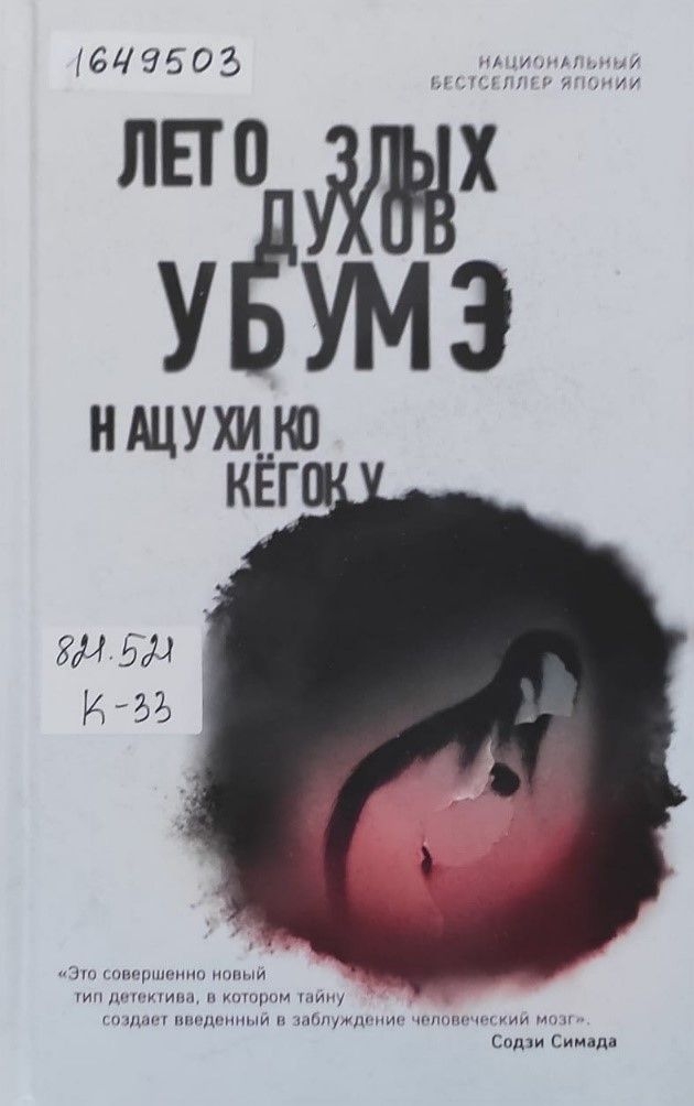 Обложка Электронного документа: Лето злых духов убумэ: роман