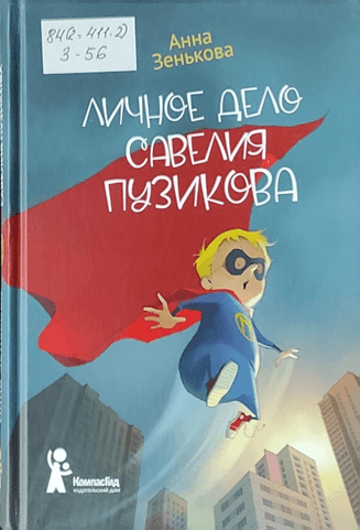 Обложка Электронного документа: Личное дело Савелия Пузикова: повесть