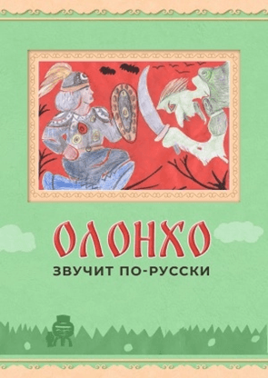 Обложка документа Олонхо звучит по-русски: книга-альбом