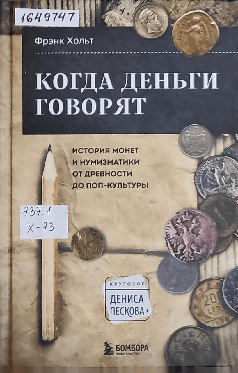 Обложка Электронного документа: Когда деньги говорят. История монет и нумизматики от древности до поп-культуры 