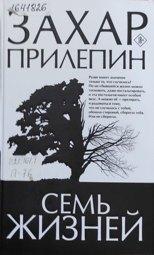 Обложка Электронного документа: Семь жизней: рассказы