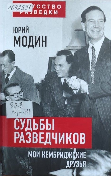 Обложка Электронного документа: Судьбы разведчиков. Мои кембриджские друзья 