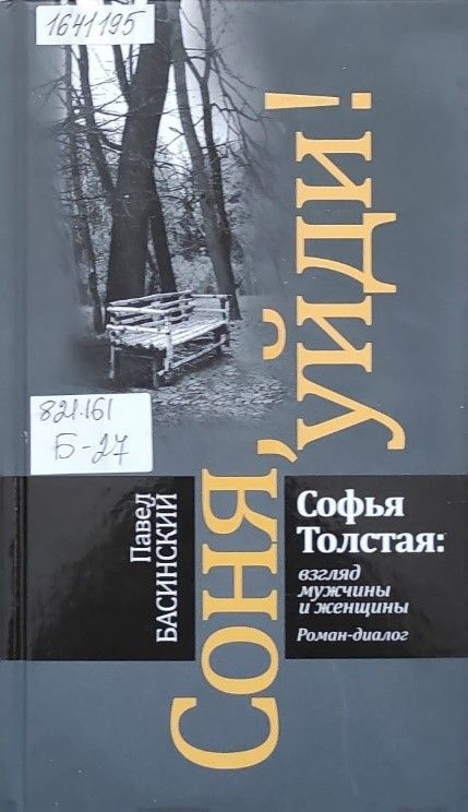 Обложка документа  Соня, уйди! Софья Толстая: взгляд мужчины и женщины: роман-диалог 