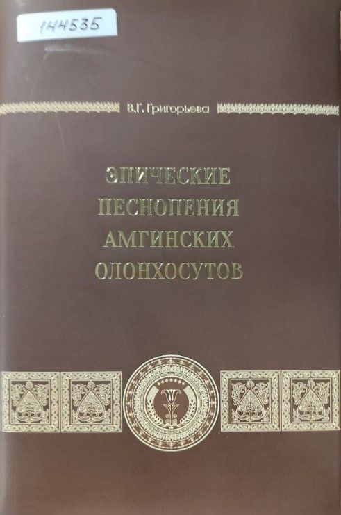 Обложка Электронного документа: Эпические песнопения Амгинских олонхосутов 