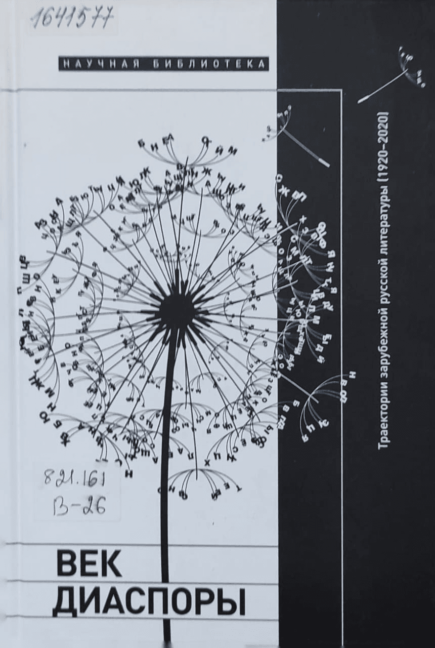 Обложка Электронного документа: Век диаспоры. Траектории зарубежной русской литературы (1920-2020) 