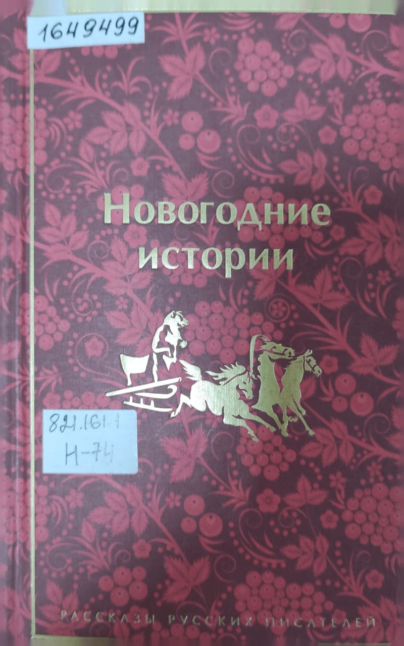 Обложка Электронного документа: Новогодние истории : рассказы  русских писателей