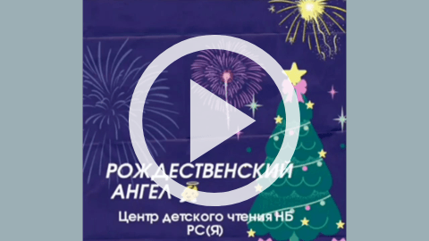 Обложка Электронного документа: Рождественский ангел из бумаги: видеозапись