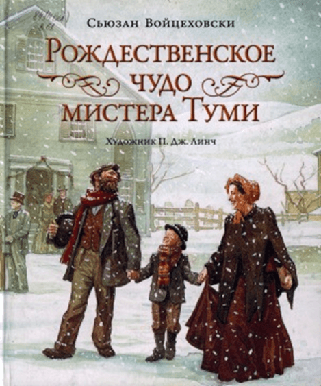 Обложка Электронного документа: Рождественское чудо мистера Туми