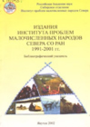 Обложка электронного документа Издания Института проблем малочисленных народов Севера СО РАН 1991-2001 гг.: библиографический указатель