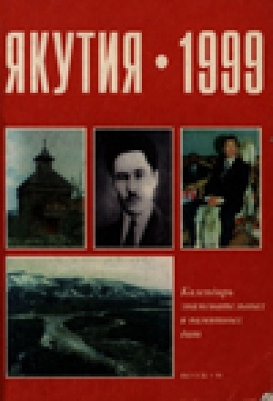 Обложка электронного документа Якутия-1999: календарь знаменательных и памятных дат