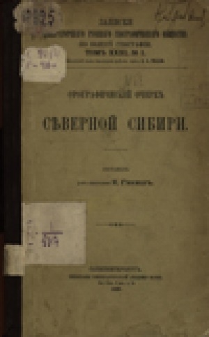 Обложка электронного документа Орографический очерк северной Сибири