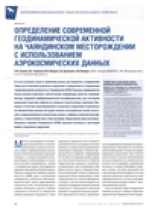 Обложка электронного документа Определение современной геодинамической активности на Чаяндинском месторождении с использованием аэрокосмических данных