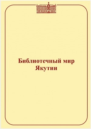 Обложка электронного документа Библиотечный мир Якутии: сборник методических материалов <br/> Вып. 12
