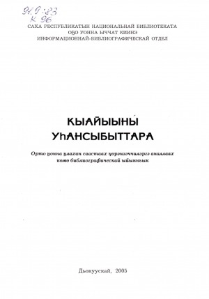 Обложка Электронного документа: Кыайыыны уһансыбыттара: орто уонна улахан саастаах үөрэнээччилэргэ аналлаах көмө библиографическай ыйынньык