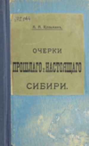 Обложка электронного документа Очерки прошлого и настоящего Сибири