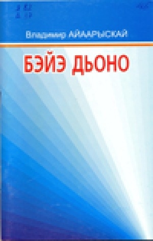 Обложка электронного документа Бэйэ дьоно