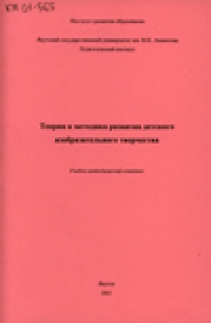 Обложка Электронного документа: Теория и методика развития детского изобразительного творчества