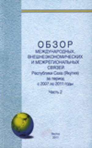 Обложка электронного документа Обзор международных, внешнеэкономических и межрегиональных связей Республики Саха (Якутия) за период с 2007 по 2011 год