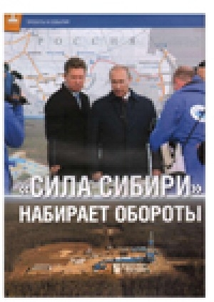 Обложка электронного документа "Сила Сибири" набирает обороты