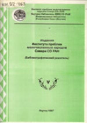 Обложка электронного документа Издания Института проблем малочисленных народов Севера СО РАН 1991-1996 гг.: библиографический указатель