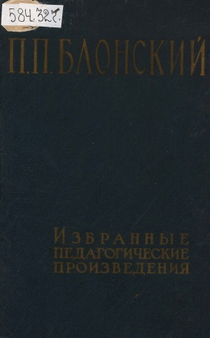 Обложка электронного документа Избранные педагогические произведения