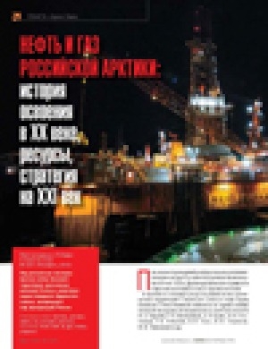 Обложка электронного документа Нефть и газ Российской Арктики: история освоения в 20 веке, ресурсы, стратеги на 21 век