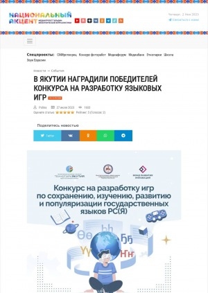 Обложка электронного документа В Якутии наградили победителей конкурса на разработку языковых игр: [Якутск]