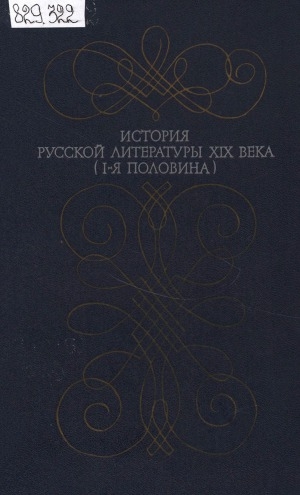 Обложка электронного документа История русской литературы XIX века: (1-я половина). учебник для студентов университетов