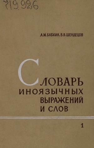 Обложка электронного документа Словарь иноязычных выражений и слов, употребляющихся в русском языке без перевода: в двух книгах <br/> Т. 1