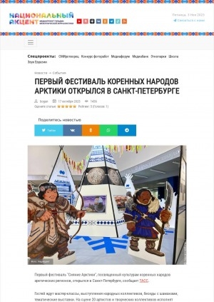 Обложка Электронного документа: Первый фестиваль коренных народов Арктики открылся в Санкт-Петербурге