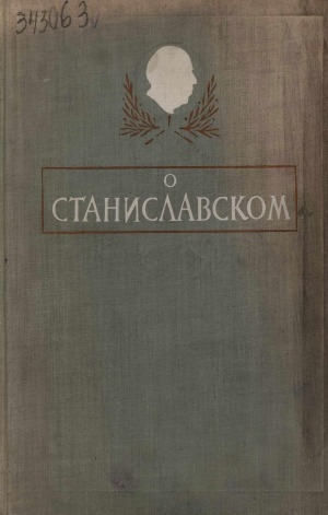 Обложка электронного документа О Станиславском: сборник воспоминаний. 1863-1938