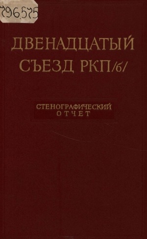 Обложка электронного документа Двенадцатый съезд РКП(б), 17-25 апреля 1923 года: стенографический отчет
