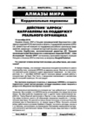 Обложка электронного документа Действия "АЛРОСА" направлены на поддержку реального огранщика
