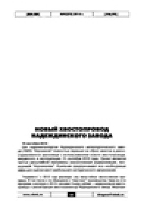 Обложка электронного документа Новый хвостопровод Нежданинского завода