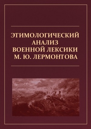 Обложка электронного документа Этимологический анализ военной лексики М. Ю. Лермонтова