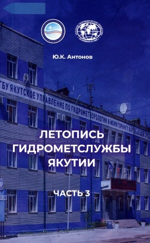 Обложка Электронного документа: Летопись гидрометслужбы Якутии <br/> Ч. 3