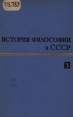 Обложка электронного документа История философии в СССР: в пяти томах <br/> Т. 3