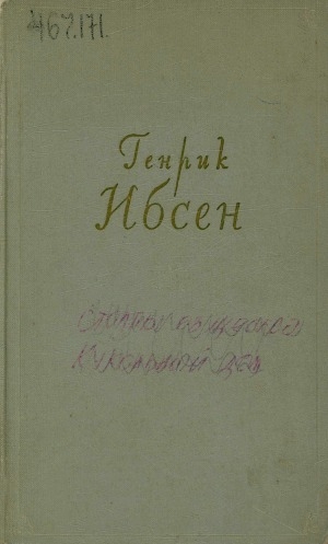 Обложка электронного документа Собрание сочинений: в 4-х томах. перевод с норвежского <br/> Т. 1. Пьесы. 1849-1862