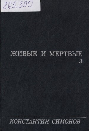 Обложка электронного документа Живые и мертвые: роман. в 3-х кн. <br/> Кн. 3. Последнее лето