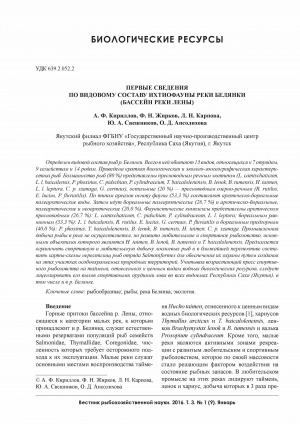 Обложка электронного документа Первые сведения по видовому составу ихтиофауны реки Белянки (бассейн реки Лены) <br>Status of sturgeon fish stocks in Siberian water bodies