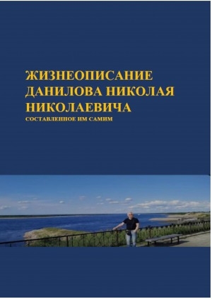 Обложка электронного документа Данилов Николай Николаевич: биография, научная и преподавательская деятельность, публикации