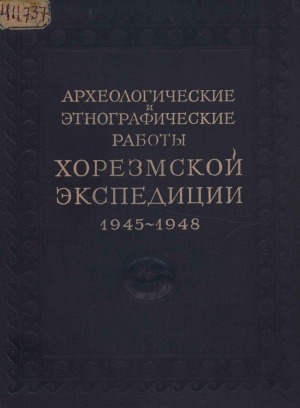 Обложка электронного документа Археологические и этнографические работы Хорезмской экспедиции 1945-1948