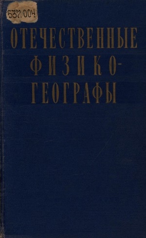 Обложка электронного документа Отечественные физико-географы и путешественники: [очерки]