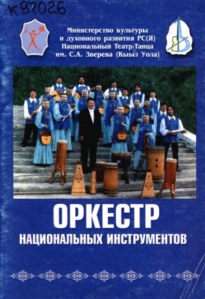 Обложка электронного документа Оркестр национальных инструментов