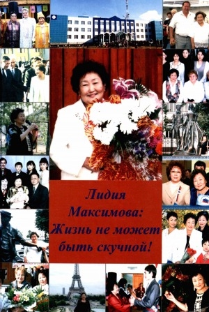 Обложка электронного документа Лидия Максимова: "Жизнь не может быть скучной!"